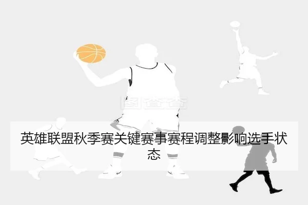 ying-xiong-lian-meng-qiu-ji-sai-guan-jian-sai-shi-sai-cheng-tiao-zheng-ying-xiang-xuan-shou-zhuang-tai-2-921.jpg